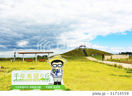 千年希望の丘・東日本大震災メモリアルパーク 31714559