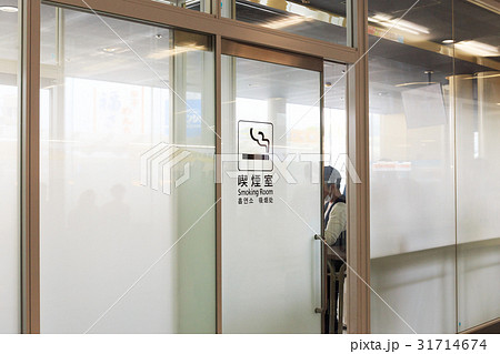 喫煙室　 愛煙家　 分煙   　撮影協力：福岡空港 31714674