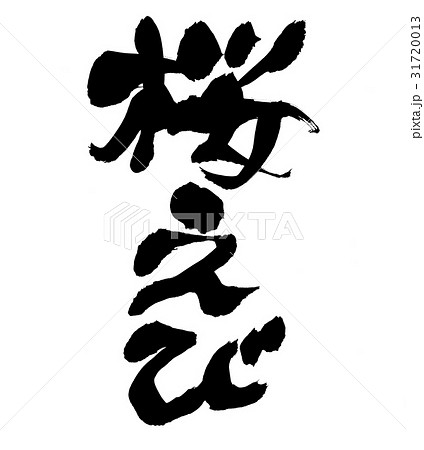 筆文字　桜えび　食べ物　イラスト 31720013