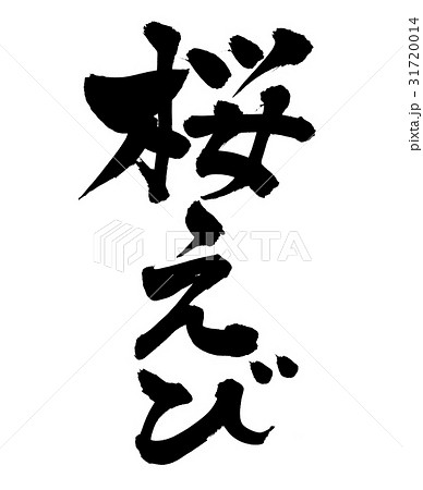 筆文字　桜えび　　　食べ物　イラスト 31720014