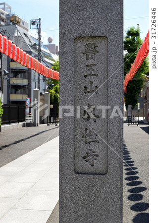 眞性寺（巣鴨） 31726446