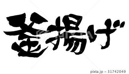 筆文字 釜揚げ 筆文字 釜揚げ 31742049