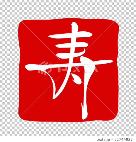 新年的零件人物生活 31744922