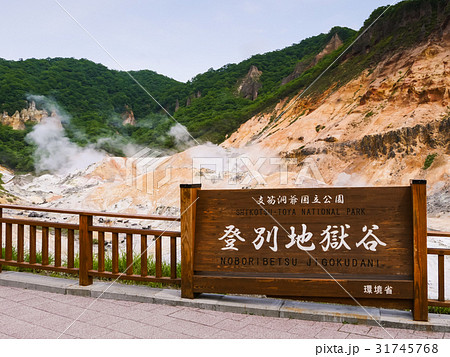 北海道 登別地獄谷 北海道 登別地獄谷 31745768