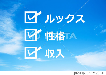 ルックス　性格　収入 31747601