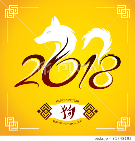 Year of The Yellow Dog. 2018 greeting card Year of The Yellow Dog. 2018 greeting card 31748192