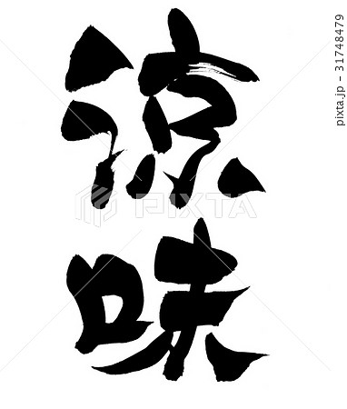 筆文字　涼味　　プロモーション 31748479