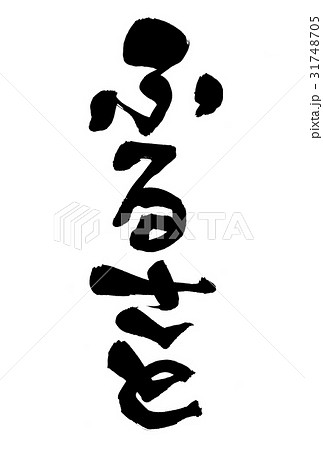 筆文字　ふるさと　イラスト 31748705