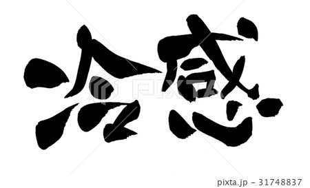 筆文字　冷感　　プロモーション　イラスト 31748837
