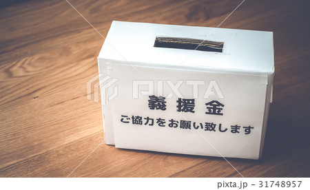 義援金 義援金 31748957