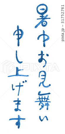 ふんわり手書き 暑中お見舞い申し上げます 青 のイラスト素材