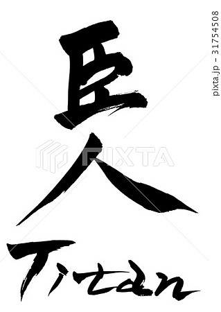 筆文字 巨人 Titan 筆文字 巨人 Titan 31754508