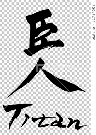 筆文字 巨人 Titan 筆文字 巨人 Titan 31754508