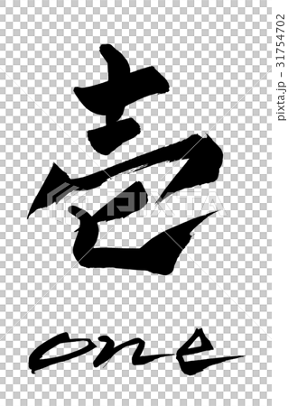 Brush one letter one Brush one letter one 31754702