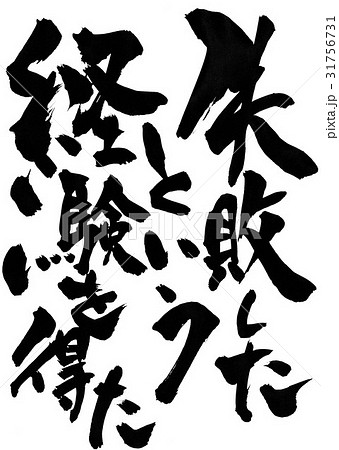 失敗したという経験を得た 文字のイラスト素材