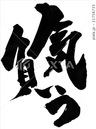 気負う・・・文字 気負う・・・文字 31756735