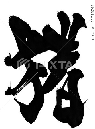 猪・・・文字 31756742