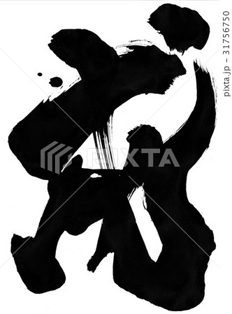 戌・・・文字 戌・・・文字 31756750