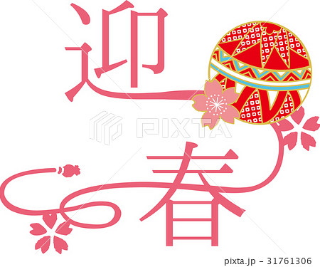 迎春　ロゴ 31761306