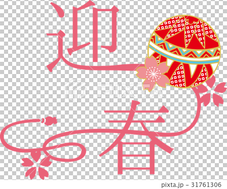 迎春　ロゴ 31761306