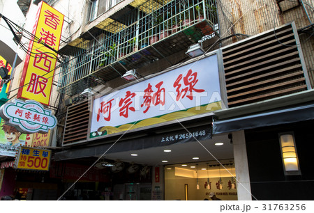 阿宗麺線 31763256