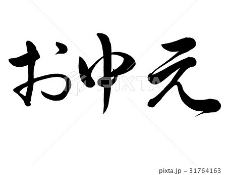 筆文字　お中元　行書2 31764163