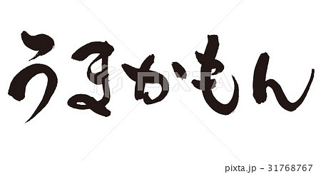 うまかもん　筆文字 31768767