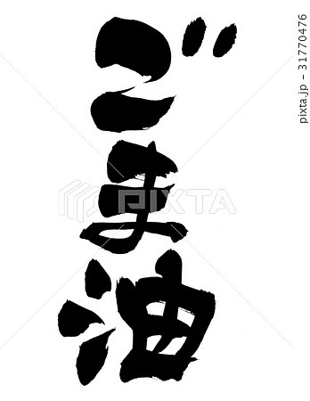 筆文字　ごま油　　食べ物 31770476