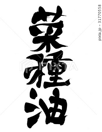 筆文字 菜種油 食べ物 筆文字 菜種油 食べ物 31770558