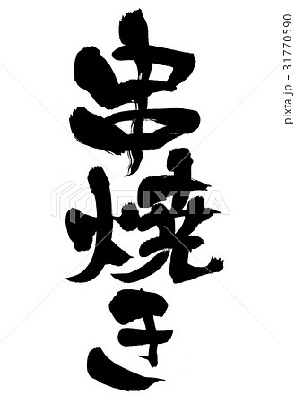 筆文字　串焼き 31770590