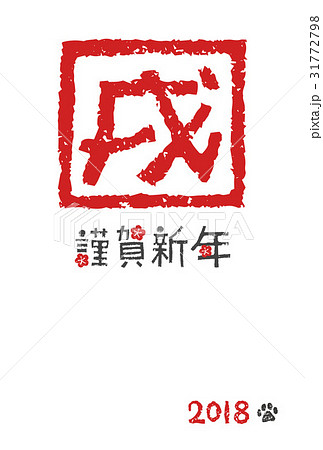 戌年 年賀状 戌 漢字スタンプのイラスト素材