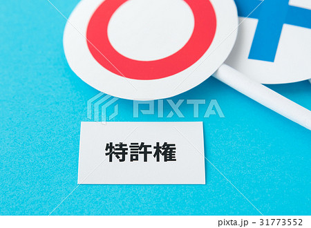 特許権　産業財産権　特許　知的財産権　丸　バツ 31773552