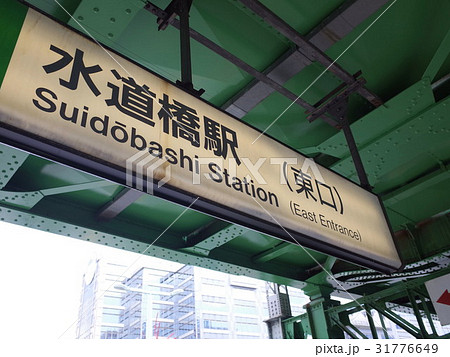 水道橋駅 31776649