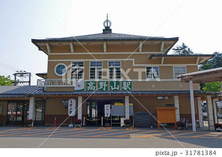 【高野山駅】 和歌山県伊都郡高野町 31781384