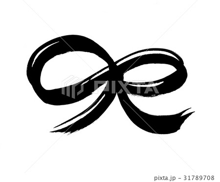 筆文字　リボン　　墨絵  イラスト 31789708