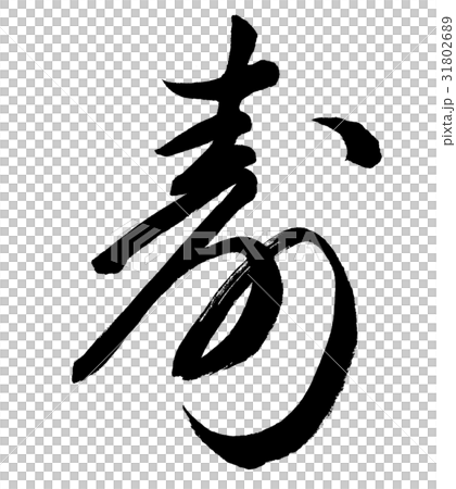 手書き墨文字で行書で寿 31802689