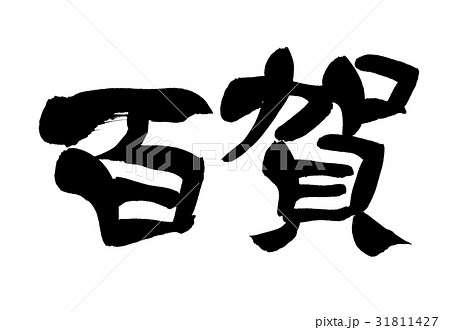 筆文字　百賀　百寿　　賀寿　　イベント 31811427