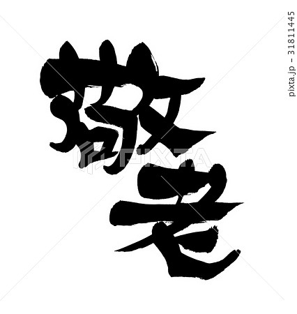 筆文字　　　敬老　イベント　　賀寿 31811445