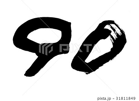 筆文字 90 数字 イラスト 筆文字 90 数字 イラスト 31811849
