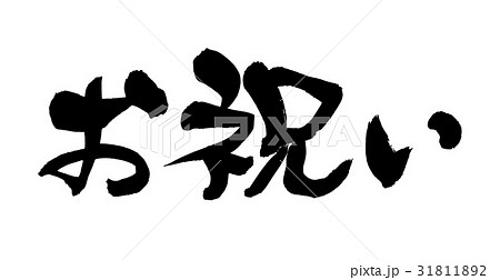 筆文字  お祝い  イベント 筆文字  お祝い  イベント 31811892