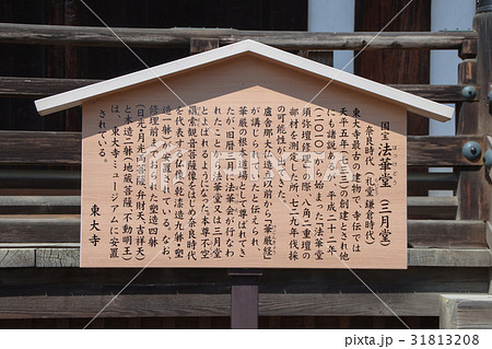 東大寺法華堂（三月堂） 31813208