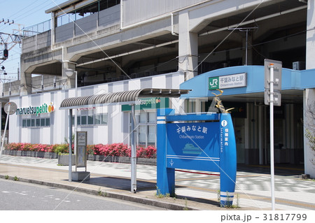 千葉みなと駅その1 千葉みなと駅その1 31817799