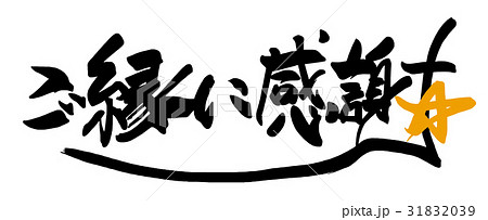 筆文字　ご縁に感謝（星） .n 31832039