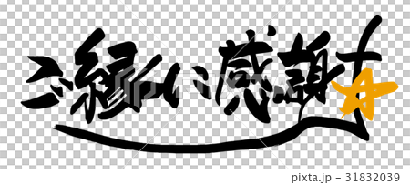 筆文字　ご縁に感謝（星） .n 31832039
