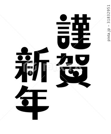 謹賀新年 段違い2列 和モダンな文字のイラスト素材