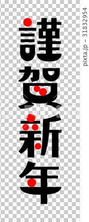 謹賀新年 (縦) 和モダンな文字 赤丸 謹賀新年 (縦) 和モダンな文字 赤丸 31832954