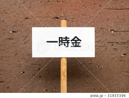 一時金　労働組合　ユニオン　要求　プラカード　賞与　権利 31835396