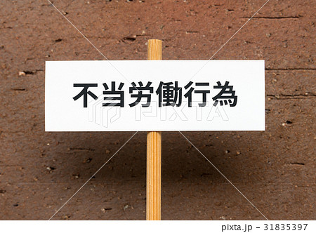 不当労働行為　労働組合　ユニオン　プラカード　労組 31835397