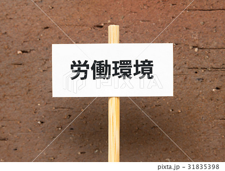 労働組合　労働環境　社会問題　交渉　要求　労組　プラカード 31835398