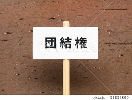 労働組合 団結権 労働三権 交渉 要求 労組 プラカード 労働組合 団結権 労働三権 交渉 要求 労組 プラカード 31835399